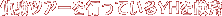 �̌��c�A�[���s���Ă���YH������